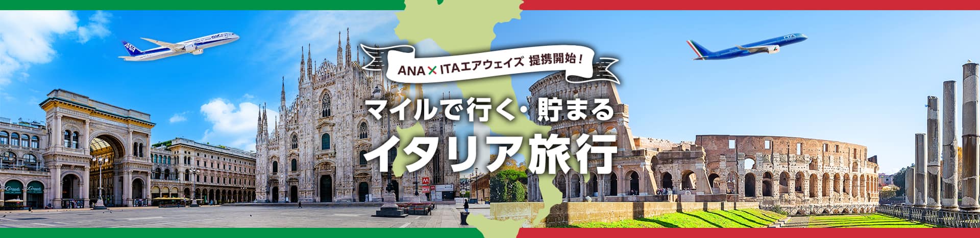 ANAとITAエアウェイズの提携開始！マイルで行く・貯まるイタリア旅行