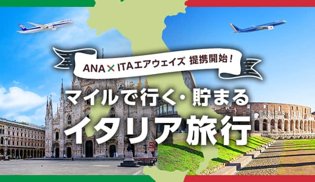 ANAとITAエアウェイズの提携開始！マイルで行く・貯まるイタリア旅行