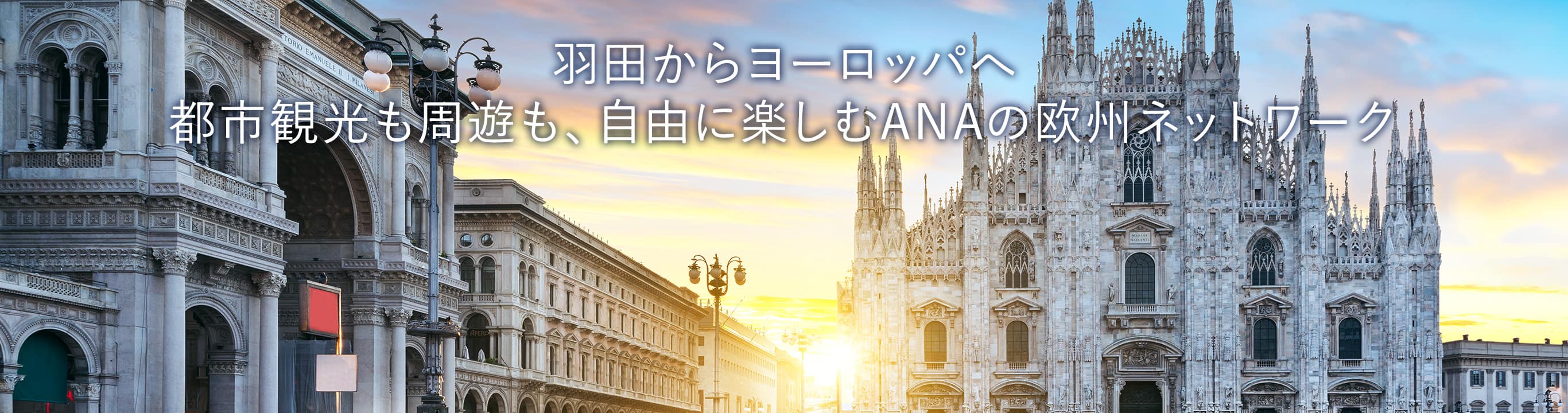 羽田からヨーロッパへ 都市観光も周遊も、自由に楽しむANAの欧州ネットワーク