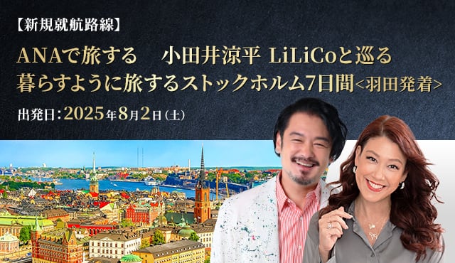 【新規就航路線】ANAで旅する 小田井涼平 LiLiCoと巡る 暮らすように旅するストックホルム7日間＜羽田発着＞ 出発日：2025年8月2日（土）