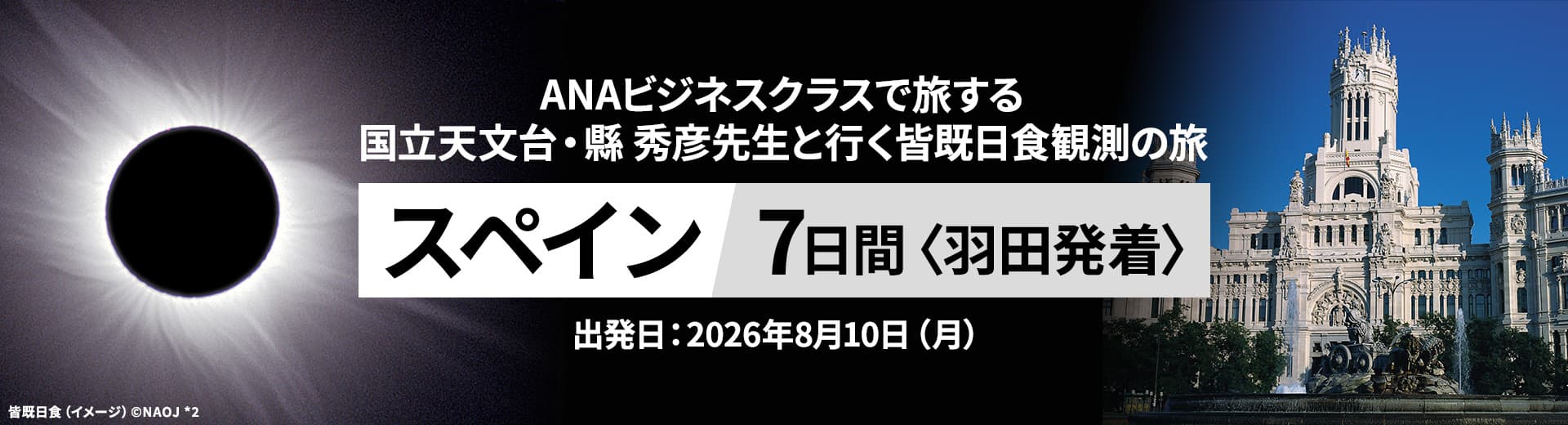 ANAで行く 国立天文台・縣 秀彦先生と皆既日食観測の旅 スペイン7日間（羽田発着）