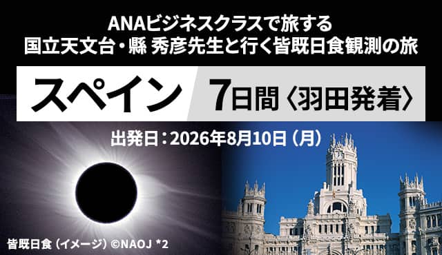 ANAで行く 国立天文台・縣 秀彦先生と皆既日食観測の旅 スペイン7日間（羽田発着）