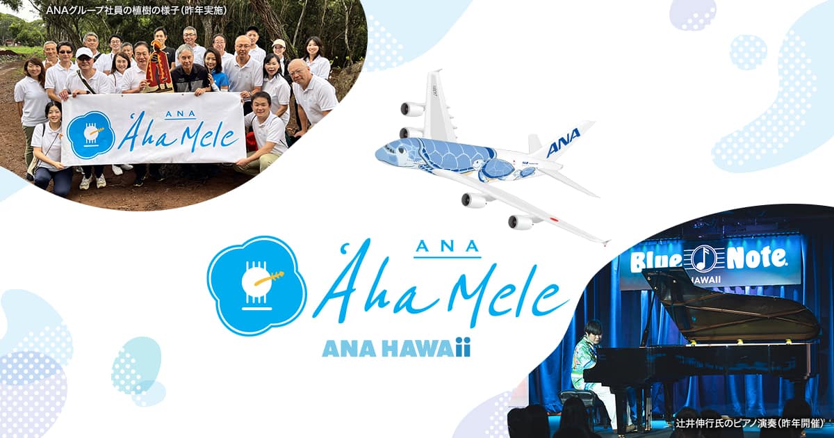 ANA ʻAha Mele 2025 コンサート鑑賞ツアー inハワイ|ANA