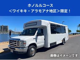 ホノルルコース ワイキキ・アラモアナ地区限定！ 画像はイメージです