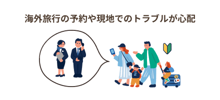 海外旅行の予約や現地でのトラブルが心配