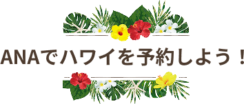 ANAでハワイを予約しよう！