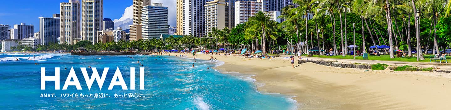 HAWAII ANAで、ハワイをもっと身近に、もっと安心に。