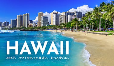 HAWAII ANAで、ハワイをもっと身近に、もっと安心に。