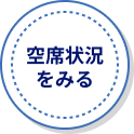 空席状況をみる