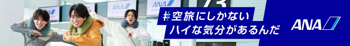 #空旅にしかないハイな気分があるんだ