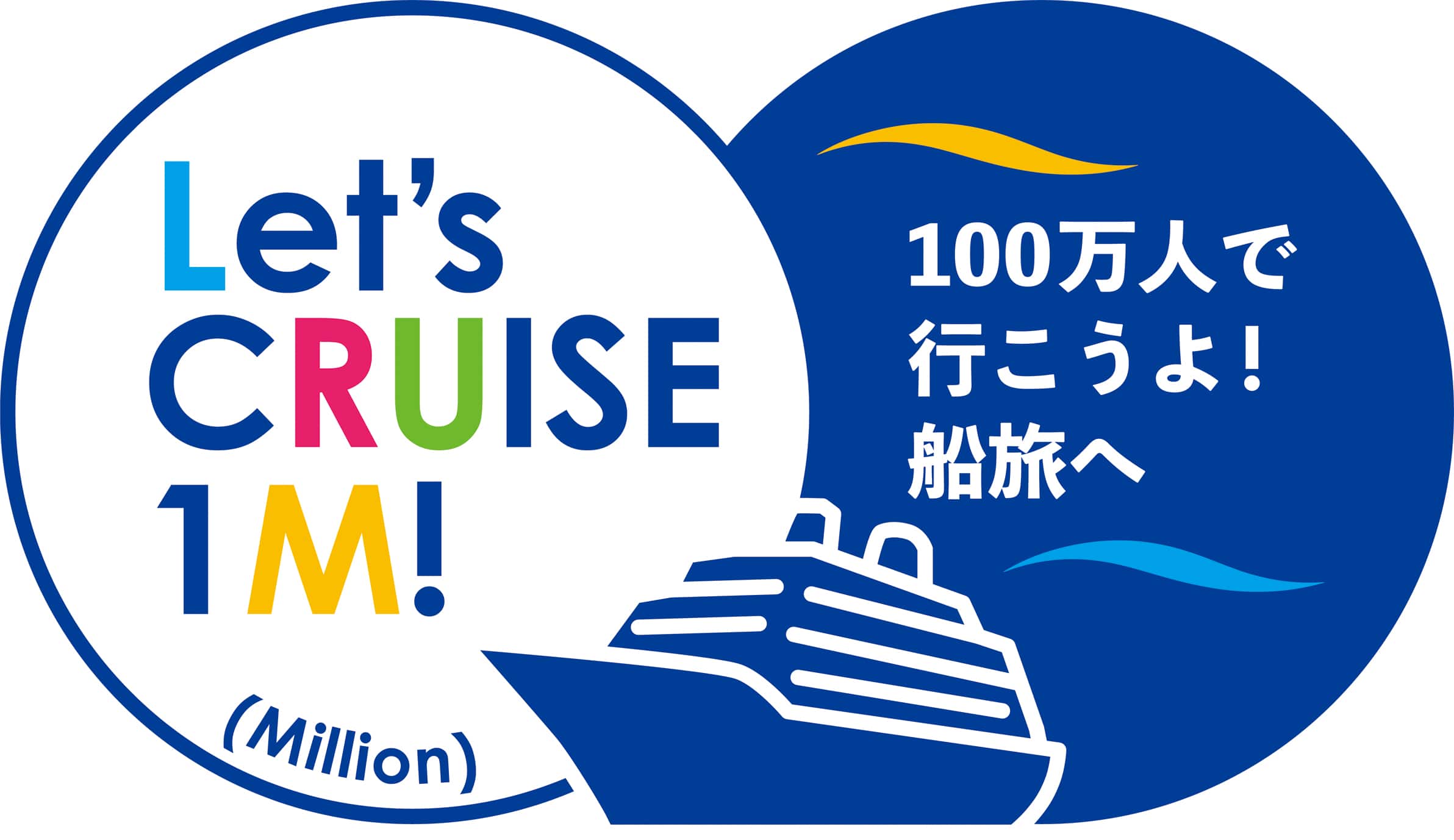 Let's CRUISE 1M! 100万人で行こうよ！船旅へ