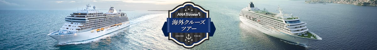 ANA Traveler's 海外クルーズツアー