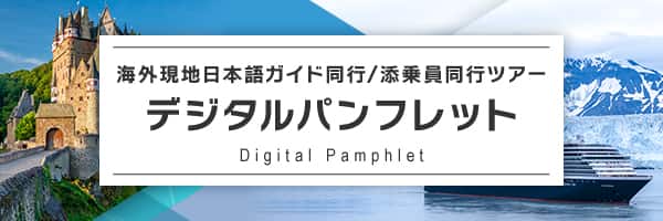 海外現地日本語ガイド同行/添乗員同行ツアー デジタルパンフレット Digital Pamphlet