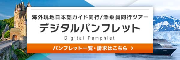 海外現地日本語ガイド同行/添乗員同行ツアー デジタルパンフレット Digital Pamphlet