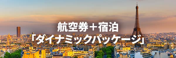 航空券+宿泊「ダイナミックパッケージ」