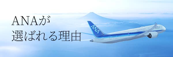ANAが選ばれる理由
