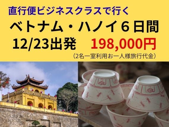 直行便ビジネスクラスで行く ベトナム・ハノイ6日間 12/23出発 198,000円（2名一室利用お一人様旅行代金）
