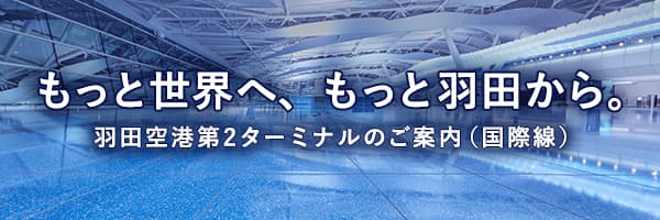 もっと世界へ、もっと羽田から。 羽田空港発着ターミナルのご案内（国際線）