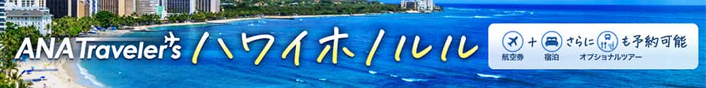 ANA Traveler's ハワイホノルル・ハワイ島　航空券＋宿泊さらにオプショナルツアーも予約可能