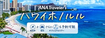 ANA Traveler's ハワイホノルル・ハワイ島　航空券＋宿泊さらにオプショナルツアーも予約可能