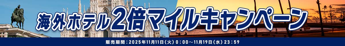 海外ホテル 2倍マイルキャンペーン 販売期間：2025年11月11日（火）0:00～11月19日（水）23:59