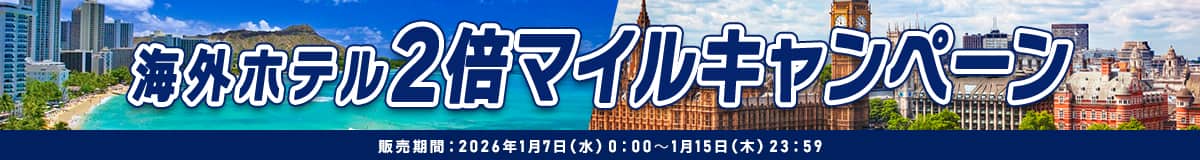 海外ホテル 2倍マイルキャンペーン 販売期間：2026年1月7日（水）0:00～1月15日（木）23:59