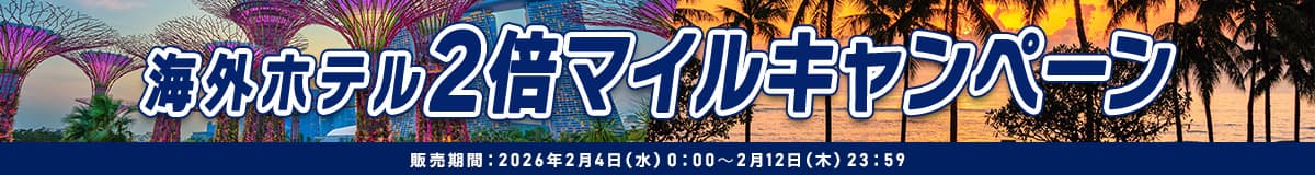 海外ホテル 2倍マイルキャンペーン 販売期間：2026年2月4日（水）0:00～2月12日（木）23:59