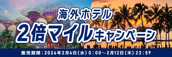 海外ホテル 2倍マイルキャンペーン 販売期間：2026年2月4日（水）0:00～2月12日（木）23:59