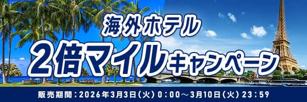 海外ホテル 2倍マイルキャンペーン 販売期間：2026年3月3日（火）0:00～3月10日（火）23:59