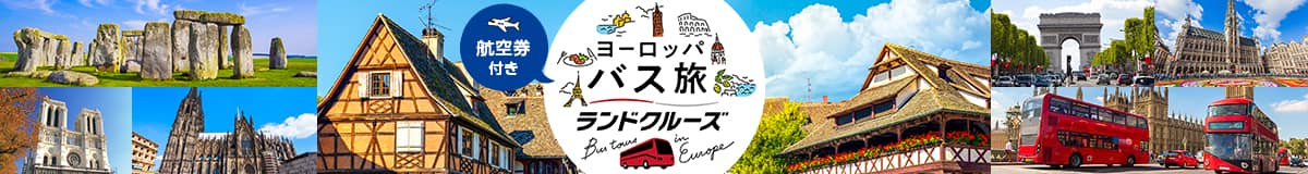 航空券付き ヨーロッパ バス旅 バス旅