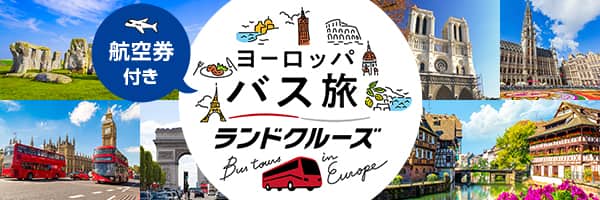 航空券付き ヨーロッパ バス旅 バス旅