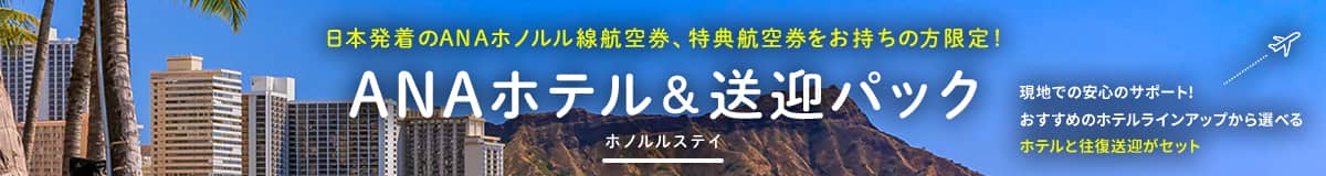 日本発着のANAホノルル線航空券、特典航空券をお持ちの方限定！ ANA Hawaii ANAホテル＆送迎パック ホノルルステイ 現地で安心のサポート おすすめのホテルラインアップから選べるホテルと往復送迎がセット