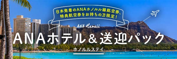 日本発着のANAホノルル線航空券、特典航空券をお持ちの方限定！ ANA Hawaii ANAホテル＆送迎パック ホノルルステイ
