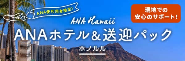 ANA便利用者限定！ ANA Hawaii ANAホテル&送迎パック ホノルル 現地での安心サポート