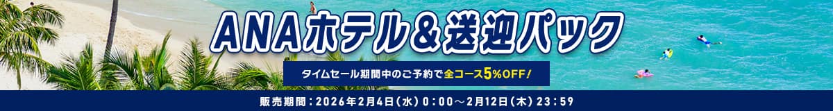 ANAホテル＆送迎パック タイムセール期間中のご予約で全コース5％OFF！ 販売期間：2026年2月4日（水） 0:00 ～ 2月12日（木）23:59