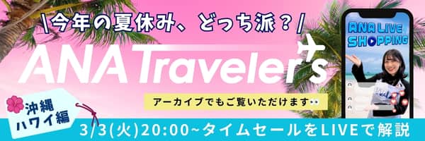 タイムセールをLIVEで解説 3/3（火）20:00～ アーカイブでもご覧いただけます 今年の夏休み、どっち派？ 沖縄 ハワイ編 ANA Traveler's