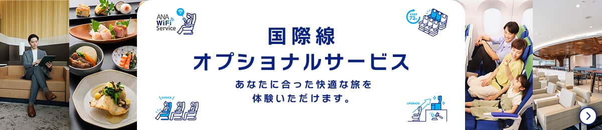 国際線オプショナルサービス あなたに合った快適な旅を体験いただけます。