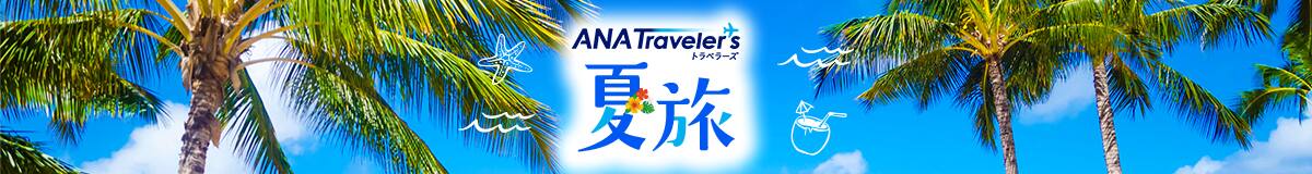 ANA Traveler's 夏旅