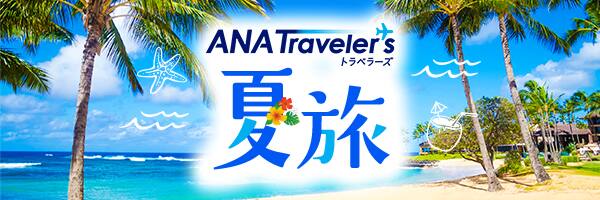 ANA Traveler's 夏旅