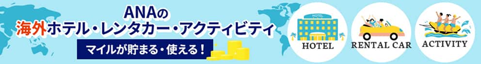 ANAの海外ホテル・レンタカー・アクティビティ マイルが貯まる・使える！