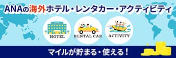 ANAの海外ホテル・レンタカー・アクティビティ マイルが貯まる・使える！