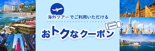海外ツアーでご利用いただける おトクなクーポン
