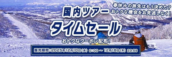 国内ツアー タイムセール 春休みの旅先はもう決めた？おトクな機会をお見逃しなく！おトクなクーポン配布！ 販売期間：2025年12月10日（水）0:00～12月18日（木）23:59