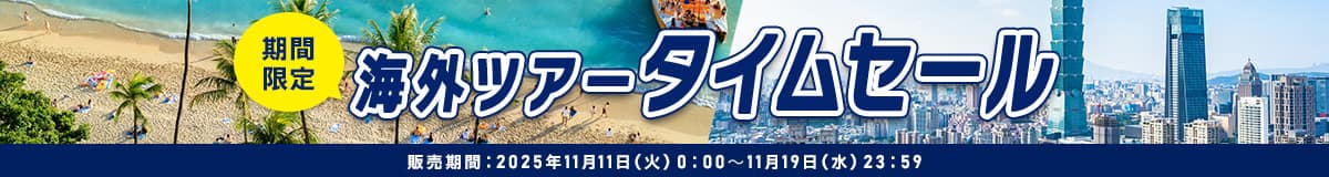 期間限定 海外ツアー タイムセール 販売期間：2025年11月11日（火）0:00～11月19日（水）23:59