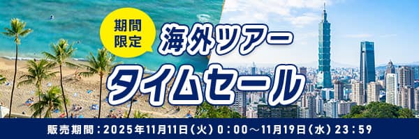 期間限定 海外ツアー タイムセール 販売期間：2025年11月11日（火）0:00～11月19日（水）23:59