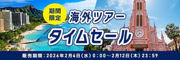 期間限定 海外ツアー タイムセール 販売期間：2026年2月4日（水）0:00～2月12日（木）23:59