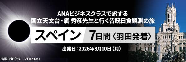 ANAビジネスクラスで旅する 国立天文台・縣 秀彦先生と行く皆既日食観測の旅 スペイン7日間（羽田発着）出発日：2026年8月10日（月）