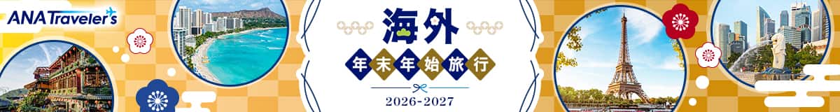 海外年末年始旅行 2026-2027