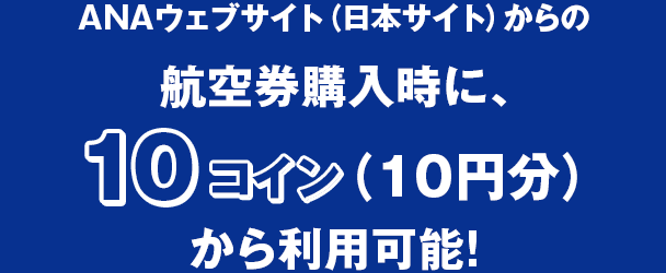 お手持ちのマイルをana Skyコインに交換して 今すぐ旅に出よう Ana