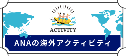 ANAの海外アクティビティ